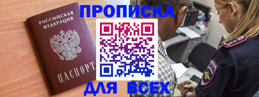 прописка в Ермолино